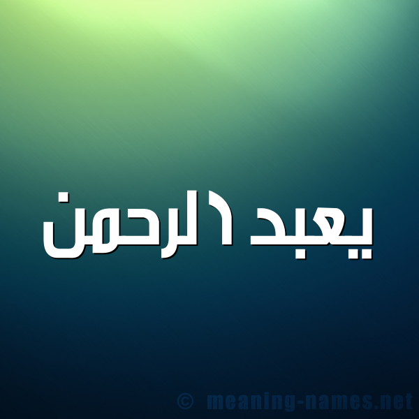 شكل 1 صوره للإسم بخط عريض صورة اسم يعبد الرحمن Abdulrahman